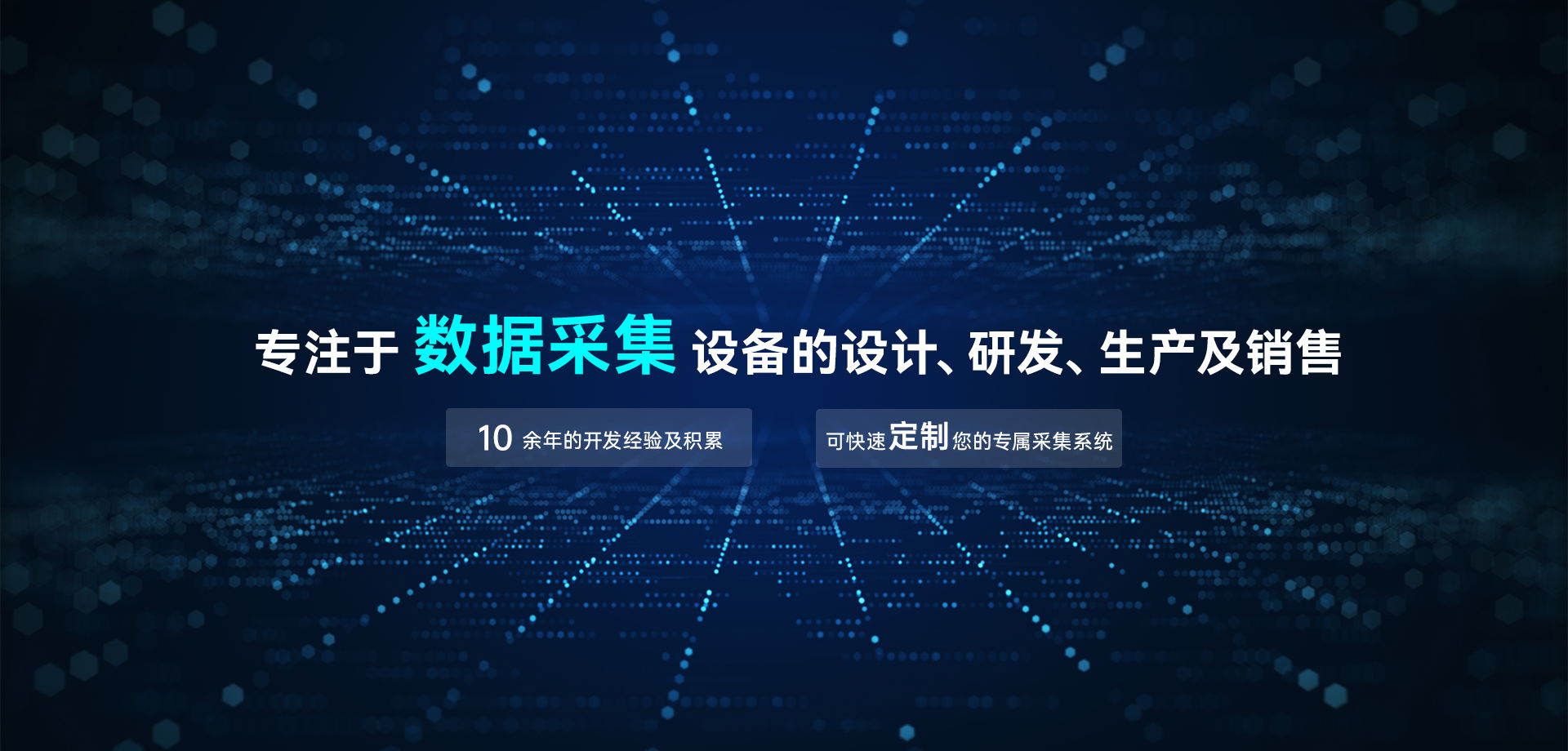 專注于數據采集設備的設計、研發、生產及銷售
